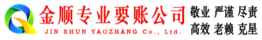 定安金顺要账公司